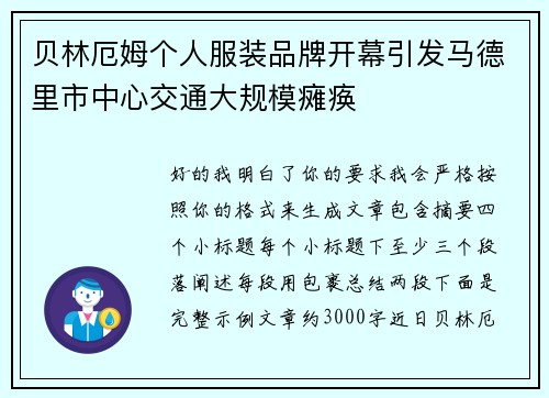贝林厄姆个人服装品牌开幕引发马德里市中心交通大规模瘫痪