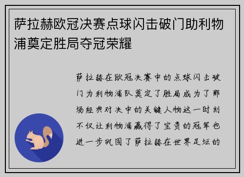 萨拉赫欧冠决赛点球闪击破门助利物浦奠定胜局夺冠荣耀