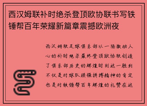 西汉姆联补时绝杀登顶欧协联书写铁锤帮百年荣耀新篇章震撼欧洲夜