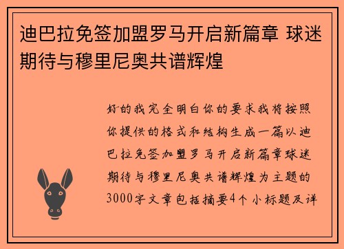 迪巴拉免签加盟罗马开启新篇章 球迷期待与穆里尼奥共谱辉煌