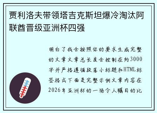 贾利洛夫带领塔吉克斯坦爆冷淘汰阿联酋晋级亚洲杯四强