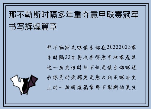 那不勒斯时隔多年重夺意甲联赛冠军书写辉煌篇章