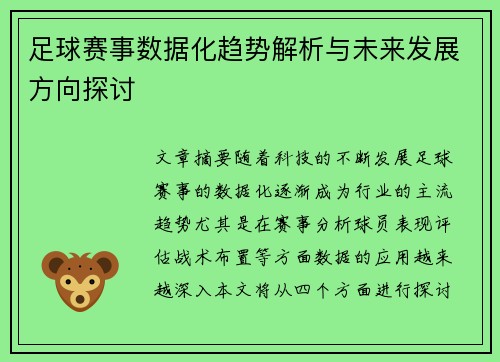 足球赛事数据化趋势解析与未来发展方向探讨