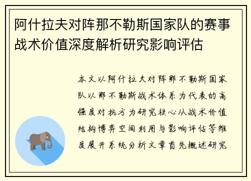 阿什拉夫对阵那不勒斯国家队的赛事战术价值深度解析研究影响评估