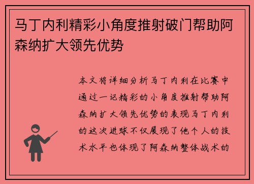 马丁内利精彩小角度推射破门帮助阿森纳扩大领先优势
